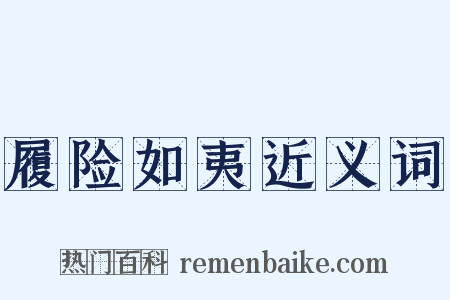 履险如夷近义词是什么意思的图片